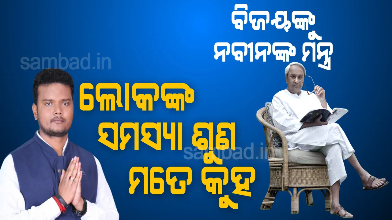  ଲୋକଙ୍କ ସହିତ ମିଶନ୍ତୁ, ସେମାନଙ୍କର ସମସ୍ୟା ମୋତେ ଜଣାନ୍ତୁ : ନବୀନ