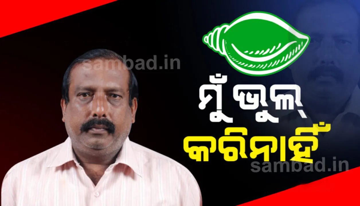  ବିଜେଡିରୁ ନିଲମ୍ବିତ ପୂର୍ବତନ ବିଧାୟକ ଜୀବନ ପ୍ରଦୀପ ଦାଶ କହିଲେ, ‘ଅଭିଯୋଗ ସମ୍ପୂର୍ଣ୍ଣ ମିଥ୍ୟା ଓ ଭିତ୍ତିହୀନ’