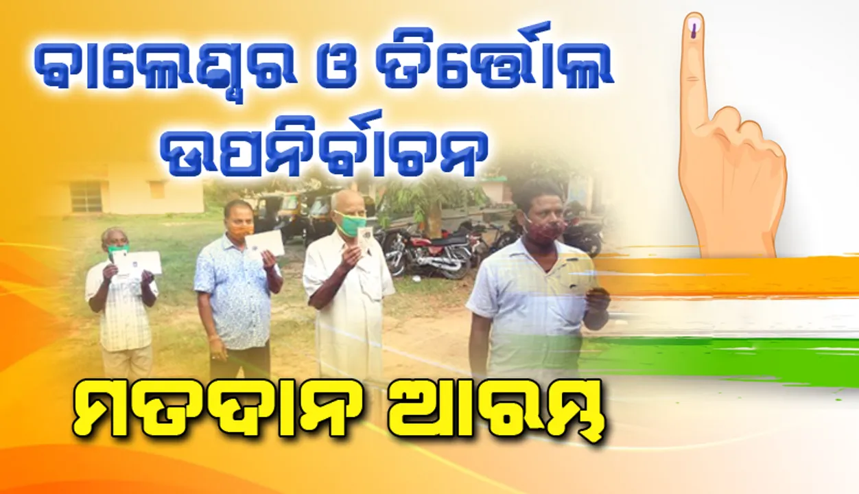  ବାଲେଶ୍ୱର ଓ ତିର୍ତ୍ତୋଲ ଉପନିର୍ବାଚନ ପାଇଁ ମତଦାନ ଆରମ୍ଭ