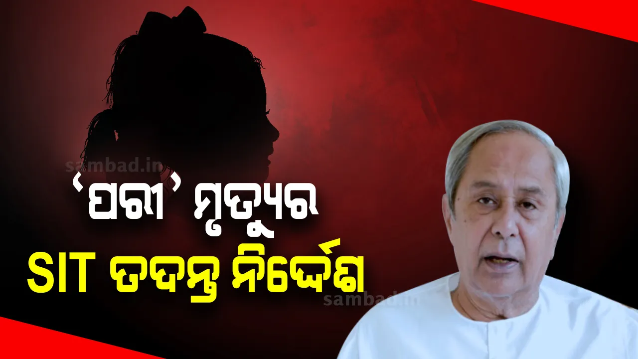  'ପରୀ' ମୃତ୍ୟୁ ମାମଲାର ଏସଆଇଟି ତଦନ୍ତ ନିର୍ଦ୍ଦେଶ ଦେଲେ ମୁଖ୍ୟମନ୍ତ୍ରୀ