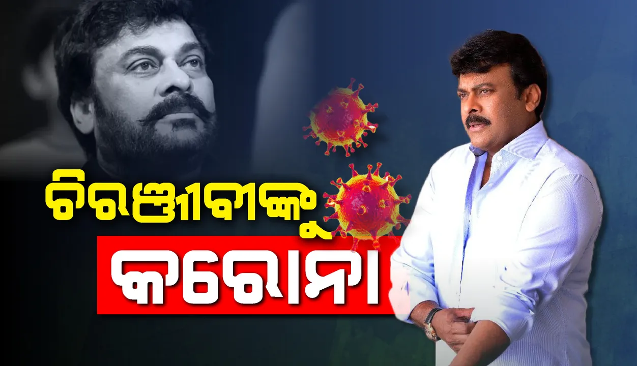  କରୋନା ଆକ୍ରାନ୍ତ ହେଲେ ସାଉଥ ସୁପରଷ୍ଟାର ଚିରଞ୍ଜୀବୀ