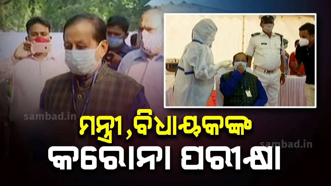  ବିଧାନସଭାର ଶୀତକାଳୀନ ଅଧିବେଶନ ପୂର୍ବରୁ ମନ୍ତ୍ରୀ ଓ ବିଧାୟକମାନଙ୍କ କରୋନା ଟେଷ୍ଟ ଆରମ୍ଭ
