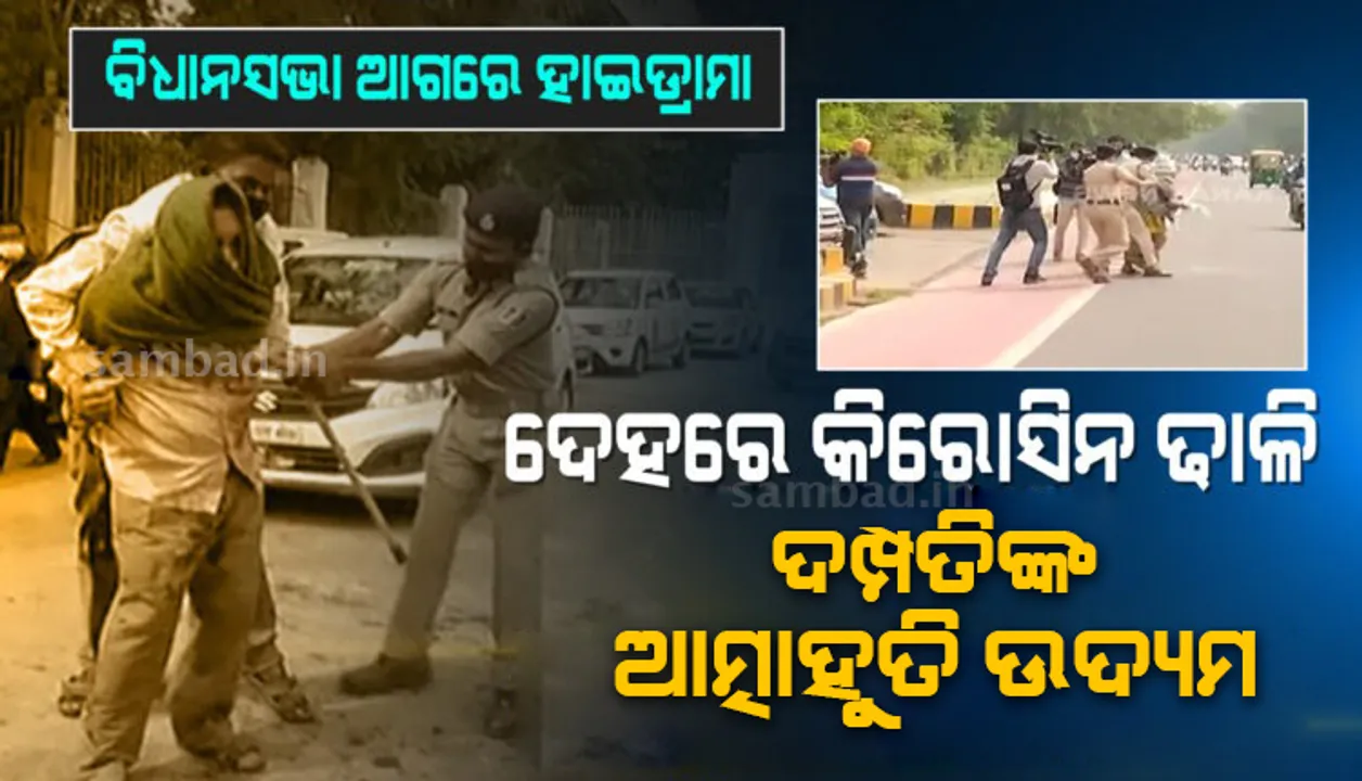  ବିଧାନସଭା ଆଗରେ କିରୋସିନ ଢ଼ାଳି ଦମ୍ପତିଙ୍କ ଆତ୍ମାହୁତି ଉଦ୍ୟମ: ସ୍ୱାମୀ-ସ୍ତ୍ରୀଙ୍କୁ କାବୁ କଲା ପୁଲିସ