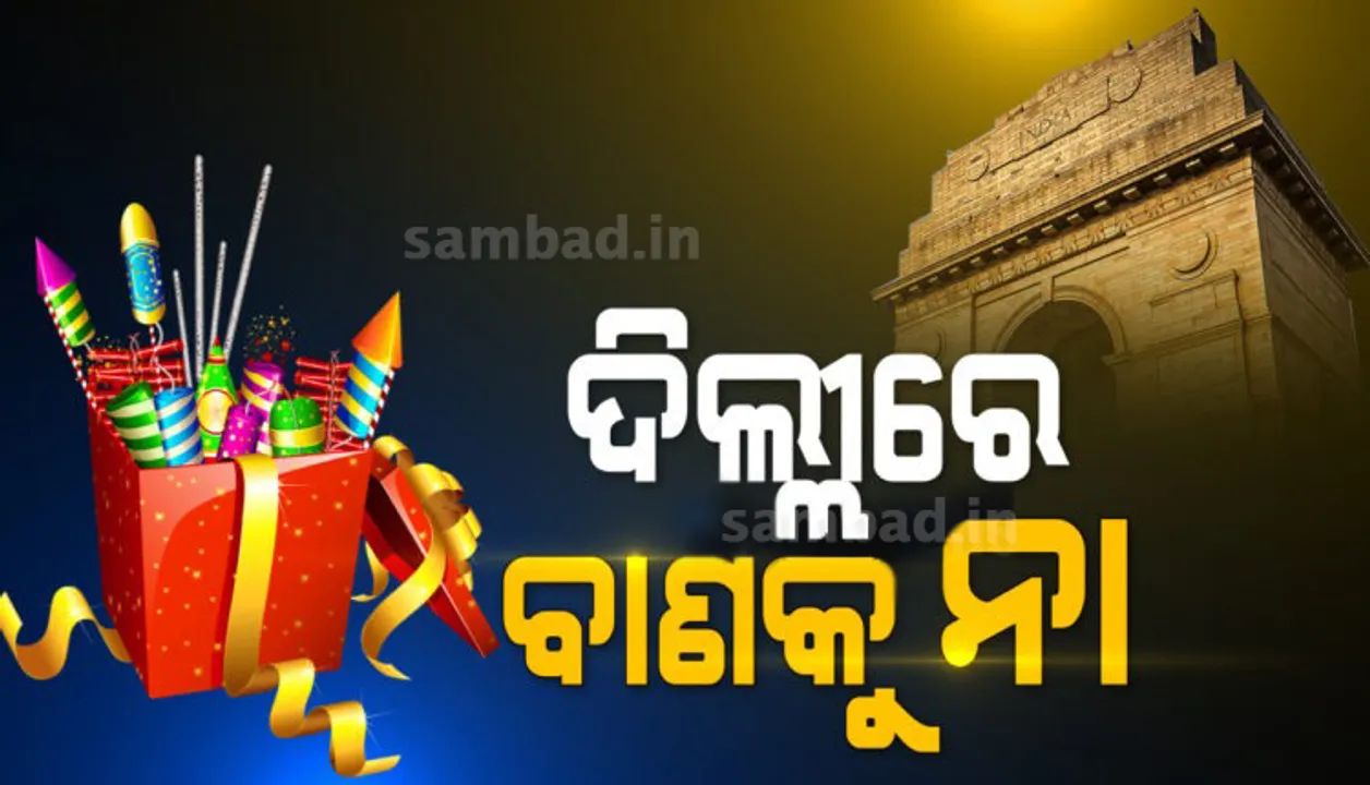  ଦିଲ୍ଲୀରେ ବାଣ ବିକ୍ରି ଉପରେ କଟକଣା ଲଗାଇଲେ ନ୍ୟାସନାଲ ଗ୍ରୀନ ଟ୍ରିବ୍ୟୁନାଲ, ୩୦ତାରିଖ ପର୍ଯ୍ୟନ୍ତ ଜାରି ରହିବ ପ୍ରତିବନ୍ଧକ