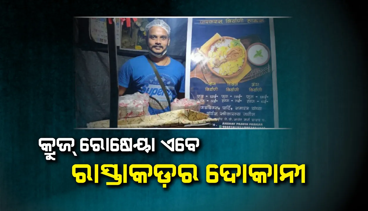  କରୋନା ପ୍ରଭାବ: ବଡ଼ ବଡ଼ ହୋଟେଲ ଏବଂ ଆନ୍ତର୍ଜାତୀୟ କ୍ରୁଜର ରୋଷେୟା ଏବେ ରାସ୍ତାକଡ଼ର ଦୋକାନୀ