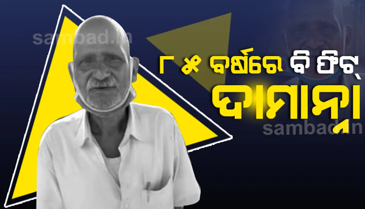  କୁଜଙ୍ଗ ଅଞ୍ଚଳର ପ୍ରଥମ ଖବର କାଗଜ ବିତରକ; ୮୫ ବର୍ଷରେ ବି ଫିଟ୍‌ ଦାମାନ୍ନା