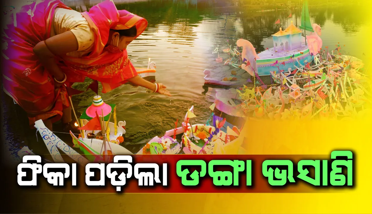  କଟକଣା ସତ୍ତ୍ବେ ରାଜ୍ୟର କେତେକ ସ୍ଥାନରେ ଡଙ୍ଗା ଭସାଣି