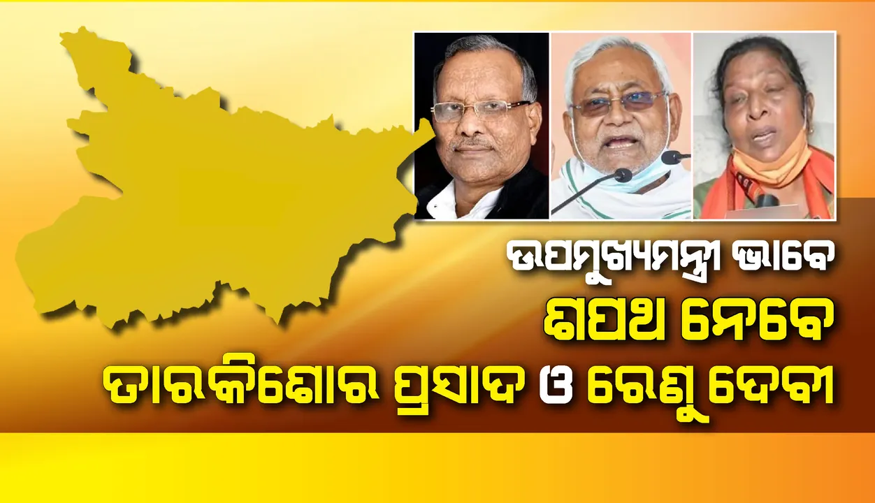  ବିହାର: ଉପମୁଖ୍ୟମନ୍ତ୍ରୀ ଭାବେ ଶପଥ ନେବେ ବିଜେପିର ବରିଷ୍ଠ ବିଧାୟକ ନେତା ତାରକିଶୋର ପ୍ରସାଦ ଏବଂ ଉପନେତା ରେଣୁ ଦେବୀ