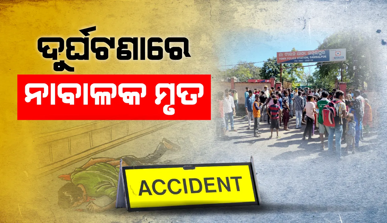  ସମ୍ବଲପୁର: ଜିପ୍ ଧକ୍କାରେ ୮ ବର୍ଷର ନାବାଳକର ମୃତ୍ୟୁ, କ୍ଷତିପୂରଣ ଦାବିରେ ଟାଉନ୍ ଥାନା ଘେରାଉ
