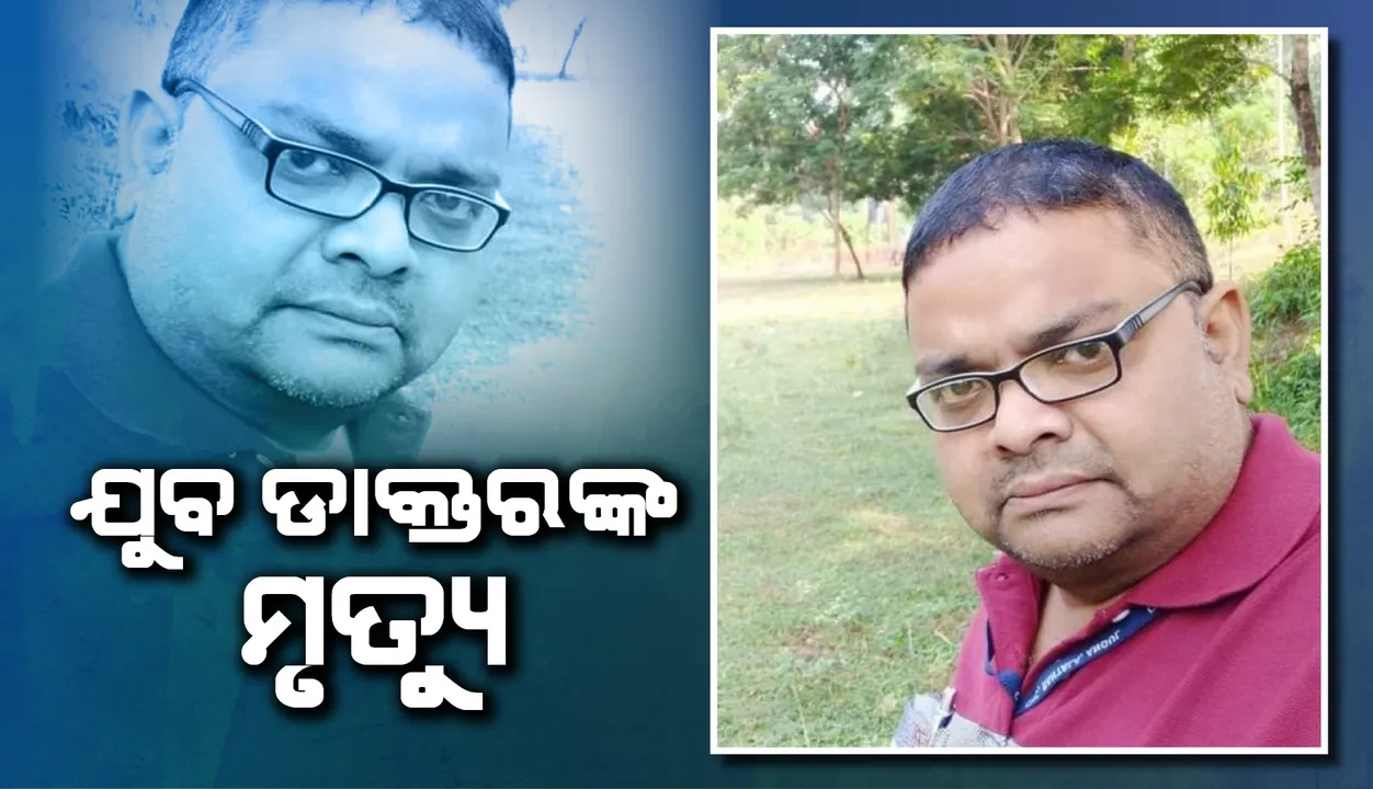  ଯୁବ ଡାକ୍ତରଙ୍କ ମୃତ୍ୟୁ