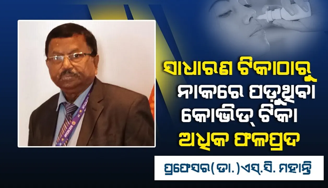  ଅଧିକ ପ୍ରଭାବଶାଳୀ ହେବ ଅନ୍ତର୍ନାସା କୋଭିଡ୍‌ ଟିକା : ପ୍ରଫେସର ଡା. ଏସ୍‌.ସି. ମହାନ୍ତି