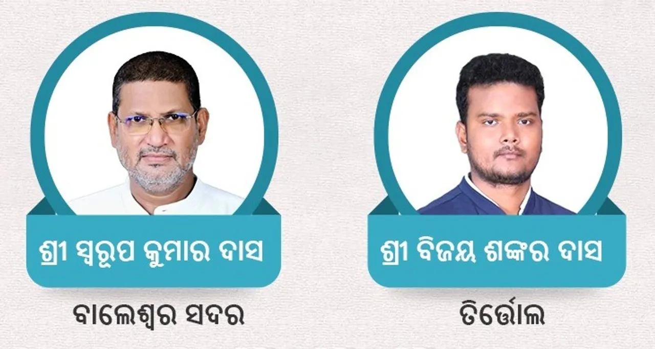  ବାଲେଶ୍ୱର ଓ ତିର୍ତ୍ତୋଲ ଉପନିର୍ବାଚନରେ ଜିତିଲେ ବିଜେଡି ପ୍ରାର୍ଥୀ