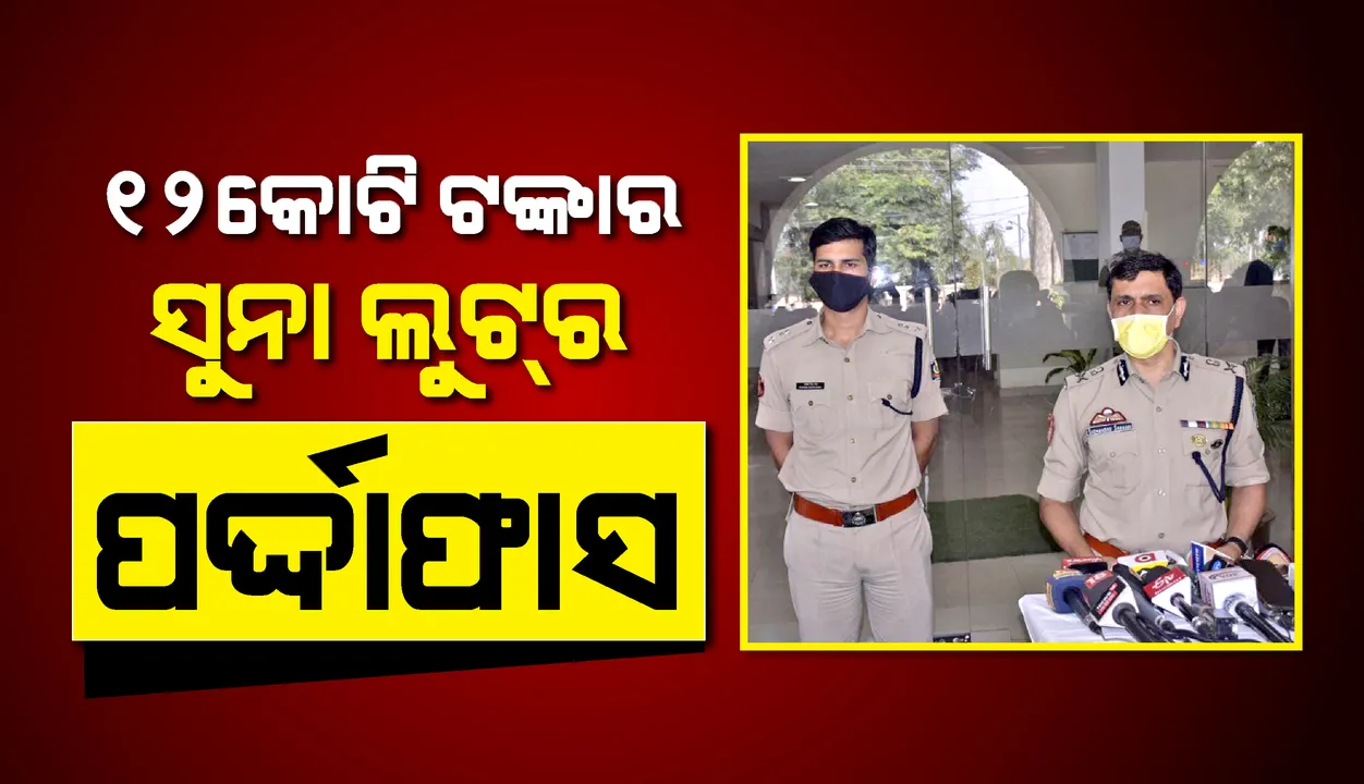  ଆଇଆଇଏଫଏଲରୁ ୧୨ କୋଟିର ସୁନା ଲୁଟ୍ ଘଟଣା : ମାଷ୍ଟର ମାଇଣ୍ଡ୍  କର୍ମଚାରୀଙ୍କ ସମେତ ୬ ଅଭିଯୁକ୍ତ ଅଟକ, ୨ କିଲୋ ସୁନା ଜବତ