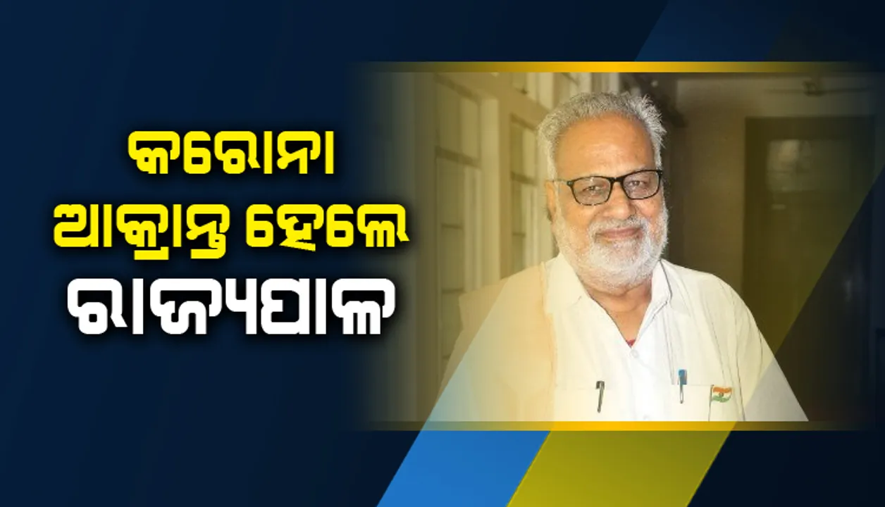  କରୋନା ଆକ୍ରାନ୍ତ ହେଲେ ରାଜ୍ୟପାଳ ପ୍ରଫେସର ଗଣେଶୀ ଲାଲ