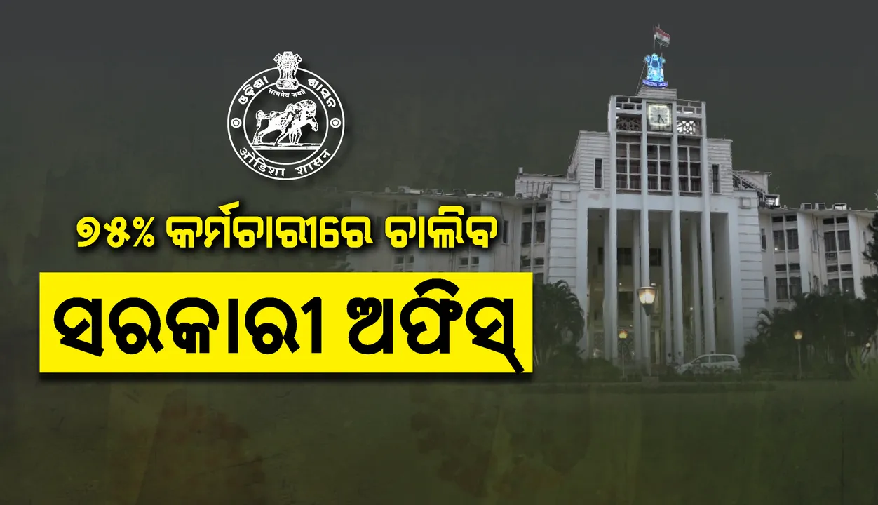  ଡିସେମ୍ବର‌ରେ ୭୫% କର୍ମଚାରୀଙ୍କୁ ନେଇ ଚାଲିବ ସରକାରୀ ଅଫିସ, ଶନିବାର ବନ୍ଦ ରହିବ କାର୍ଯ୍ୟାଳୟ