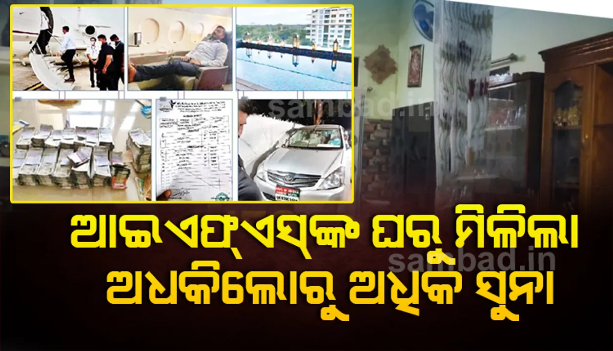  ଆଏଫଏସ୍ ଅଫିସରଙ୍କ ଆଲିସାନ ବଙ୍ଗଳାରେ ଦ୍ୱିତୀୟ ଦିନ ଚଢ଼ାଉ: ମିଳିଲା ଅଧ କିଲୋରୁ ଅଧିକ ସୁନା, ପୁଅଙ୍କୁ ଅଣାଯାଉଛି ଓଡ଼ିଶା