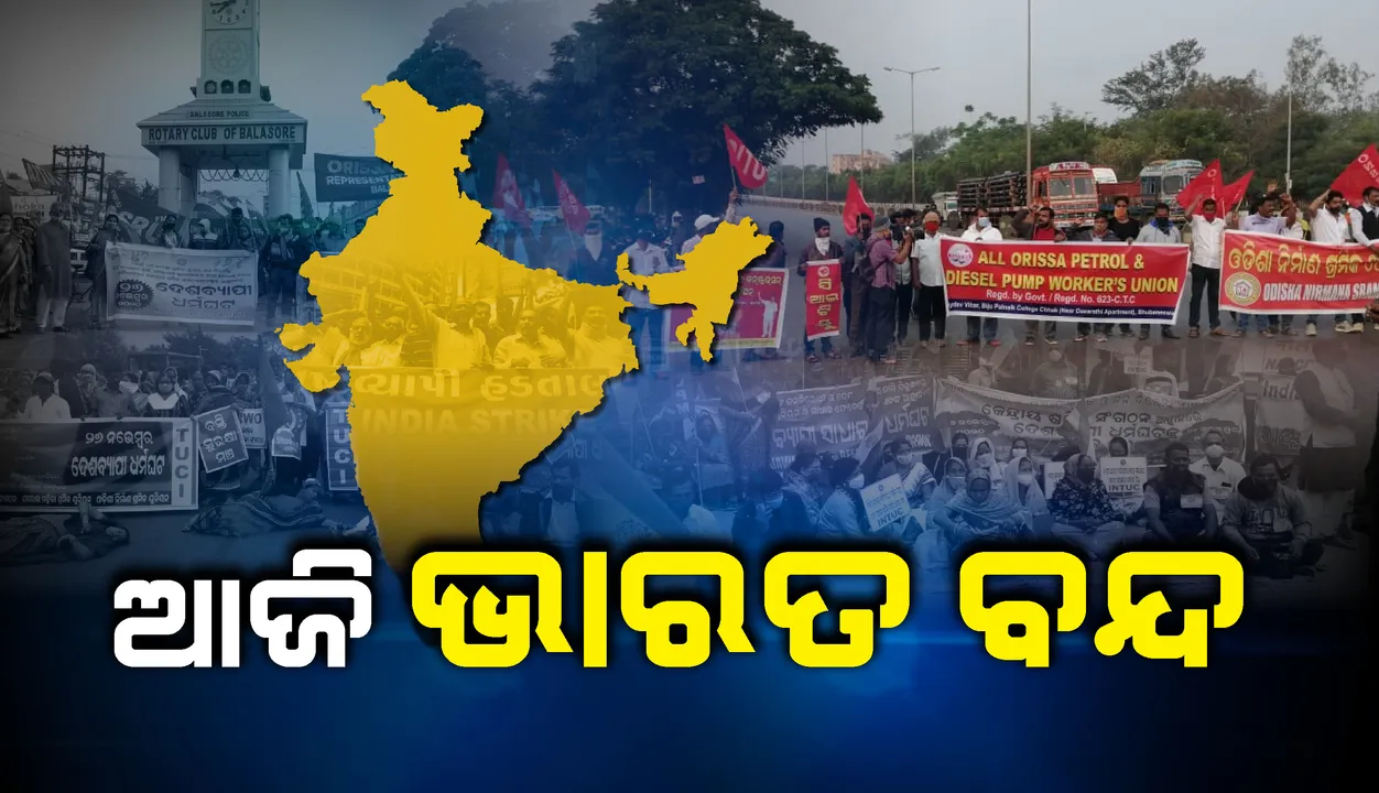  ରାଜ୍ୟରେ ଭାରତ ବନ୍ଦର ପ୍ରଭାବ : ବିଭିନ୍ନ ସ୍ଥାନରେ ଶ୍ରମିକ ସଂଗଠନର ଧାରଣା, ବିକ୍ଷୋଭ ଓ ରାସ୍ତାରୋକ