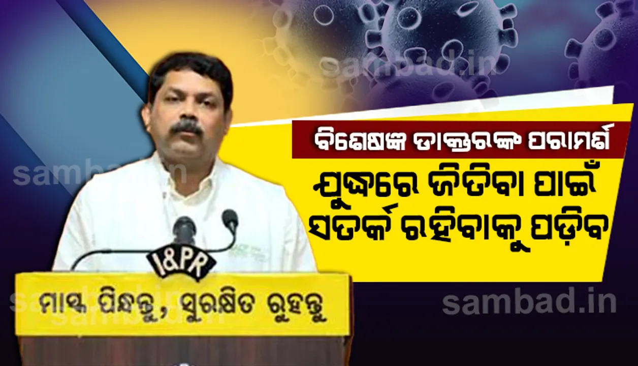  କରୋନାର ପ୍ରକୋପ କମିନାହିଁ, ଯୁଦ୍ଧରେ ଜିତିବା ପାଇଁ ଆମକୁ ସତର୍କ ରହିବାକୁ ପଡ଼ିବ : ଡା. ଜୟନ୍ତ ପଣ୍ଡା