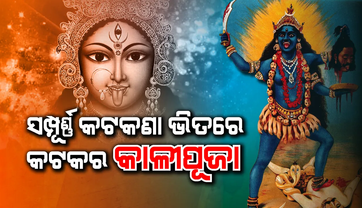  ଏବର୍ଷ କଟକଣା ମଧ୍ୟରେ କଟକରେ ହେବ କାଳୀପୂଜା