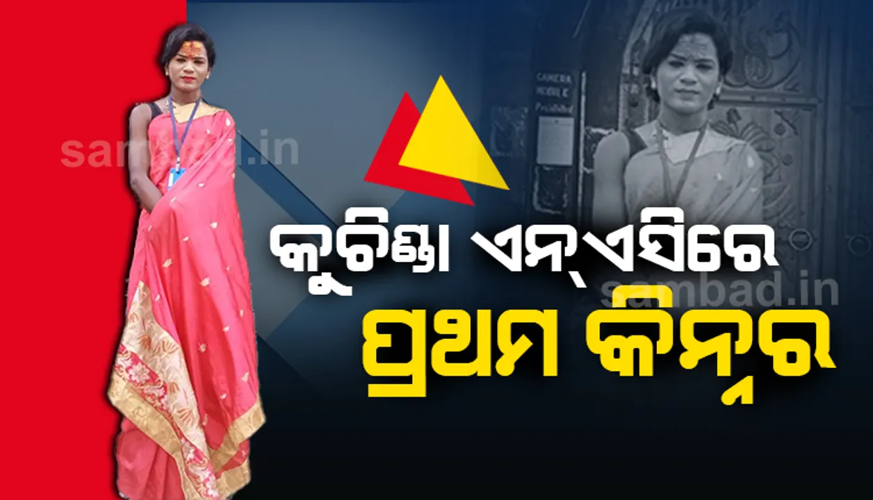  କୁଚିଣ୍ଡା ଏନଏସିରେ ପ୍ରଥମ କିନ୍ନର ଭାବେ ଚାକିରିରେ ଯୋଗ ଦେଲେ ମାୟା