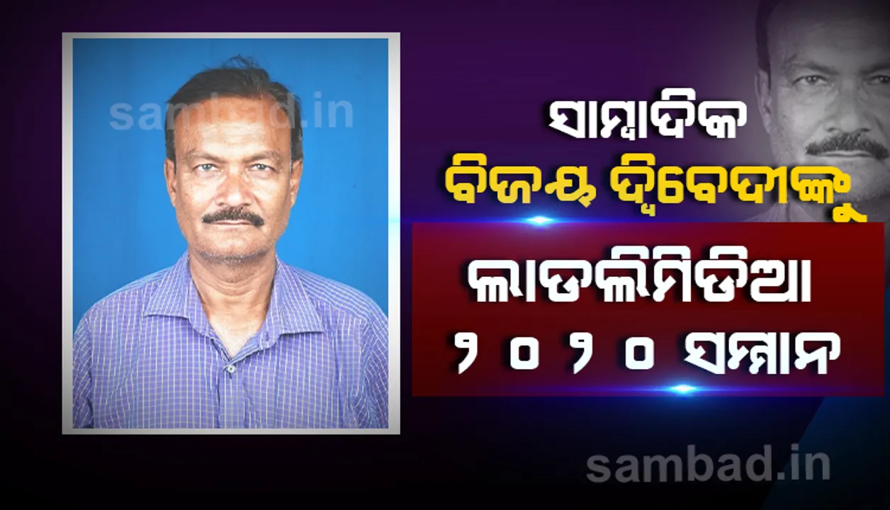  ଲାଡଲି ମିଡିଆ ୨୦୨୦ ସମ୍ମାନ ପାଇଲେ ସାମ୍ବାଦିକ ବିଜୟ ଦ୍ୱିବେଦୀ 