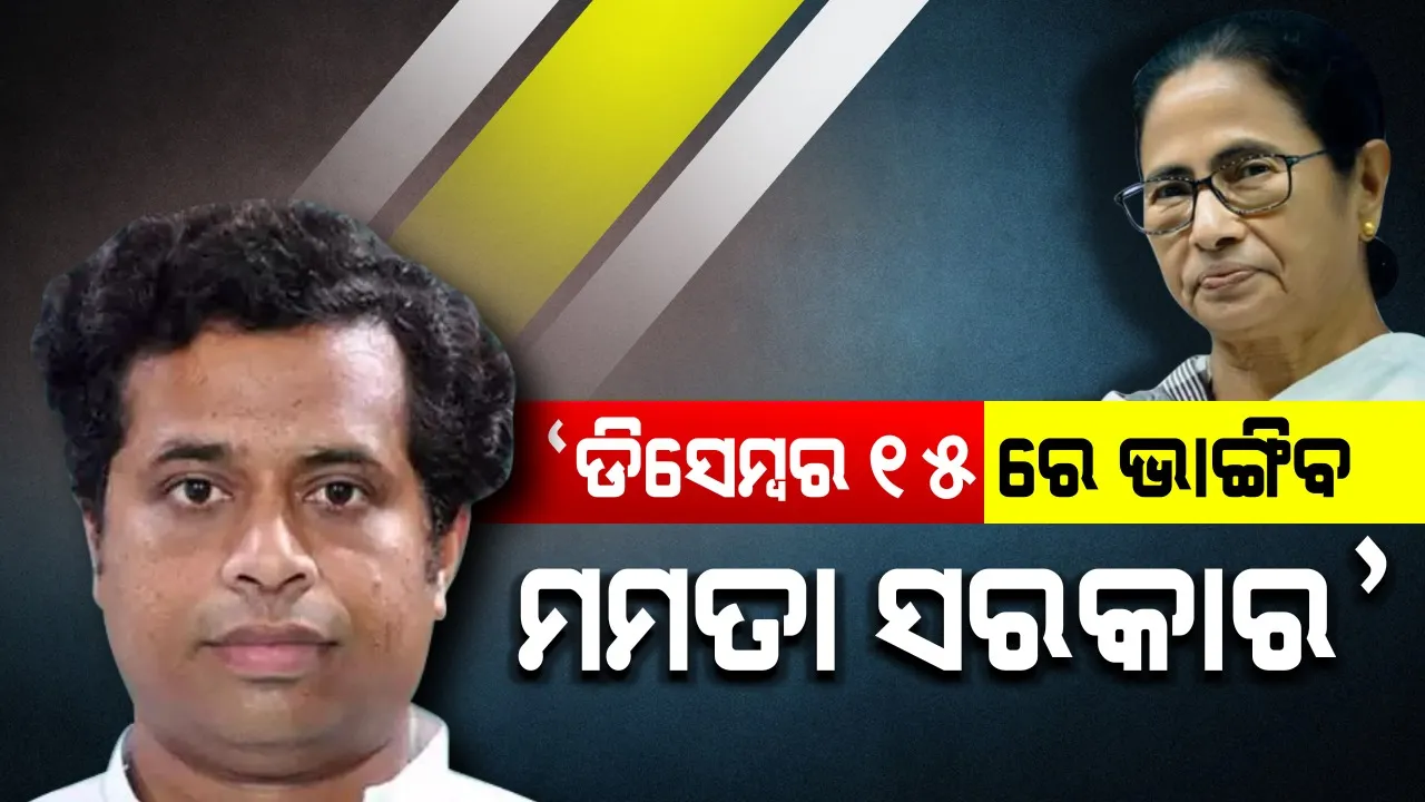  ବିଜେପି ସାଂସଦଙ୍କ ଦାବି: ୧୫ ଡିସେମ୍ବର ସୁଦ୍ଧା ଭାଙ୍ଗିଯିବ ଦିଦିଙ୍କ ସରକାର; ଟିଏମସିର ୬୨ ବିଧାୟକ ଛାଡ଼ିବେ ଦଳ!