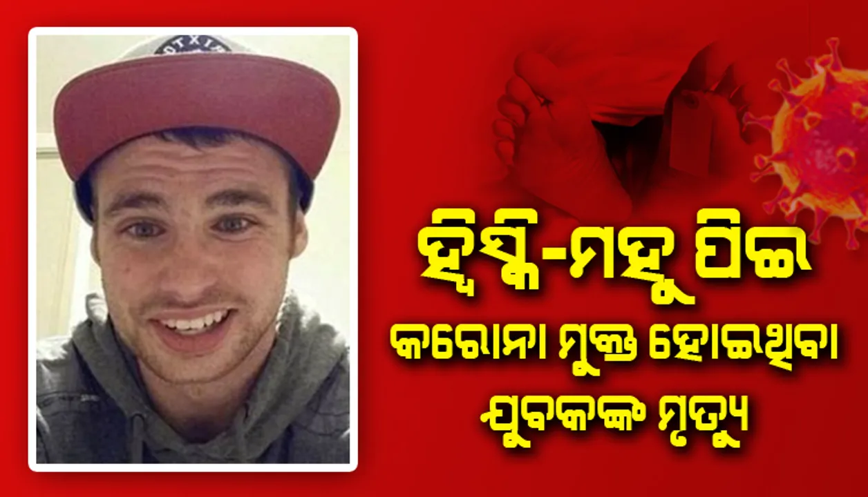  ହ୍ବିସ୍କି ସହ ମହୁ ମିଶାଇ ପିଇବା ପରେ ସୁସ୍ଥ ହୋଇଥିବା କହିଥିଲେ କରୋନା ଆକ୍ରାନ୍ତ, ୧୧ମାସ ପରେ ହେଲା ମୃତ୍ୟୁ