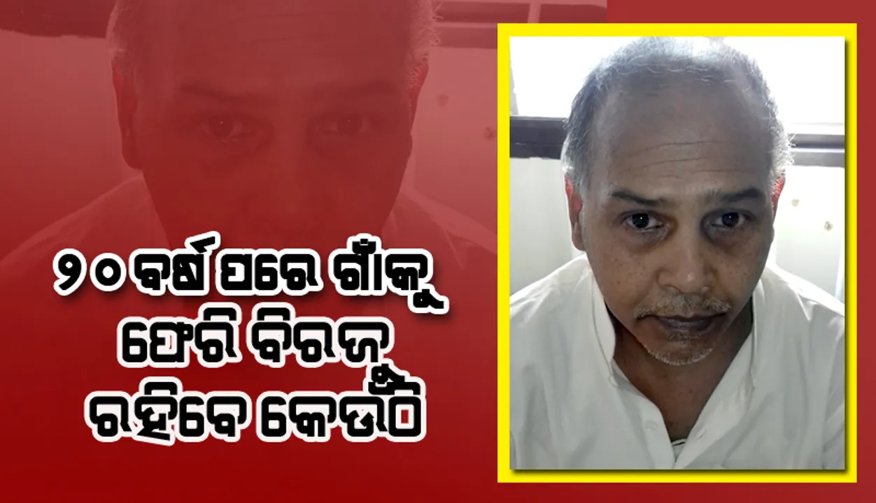  ବାପା ମାଆ ଆରପାରିରେ, ମାଟିରେ ମିଶିଛି ଘର, କେଉଁଠି ରହିବେ ବିରଜୁ !