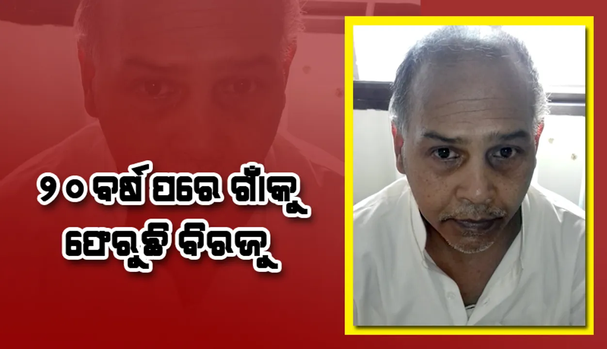  ପାକିସ୍ତାନ ଜେଲରେ ୨୦ ବର୍ଷ : ଗାଁକୁ ଫେରୁଛନ୍ତି ଓଡିଆ ପୁଅ ବିରଜୁ କୁଲୁ