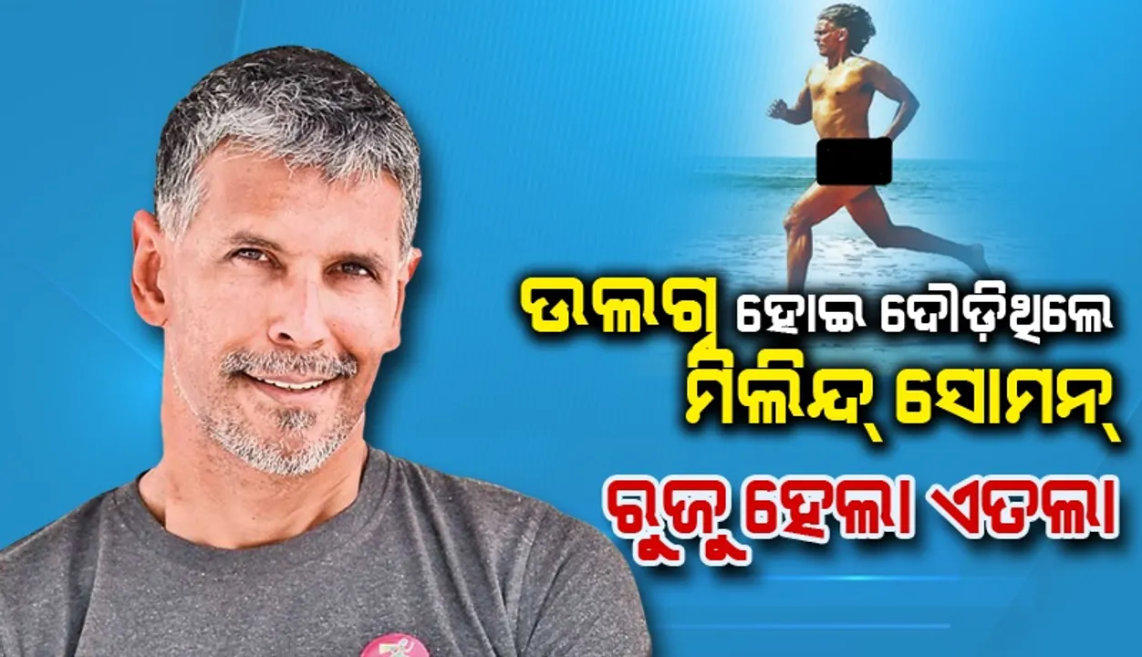  ଜନ୍ମଦିନରେ ଉଲଗ୍ନ ହୋଇ ଗୋଆ ବିଚ୍‌ରେ ଦୌଡ଼ିଥିଲେ ମିଲିନ୍ଦ ସୋମନ, ରୁଜୁ ହେଲା ଏତଲା
