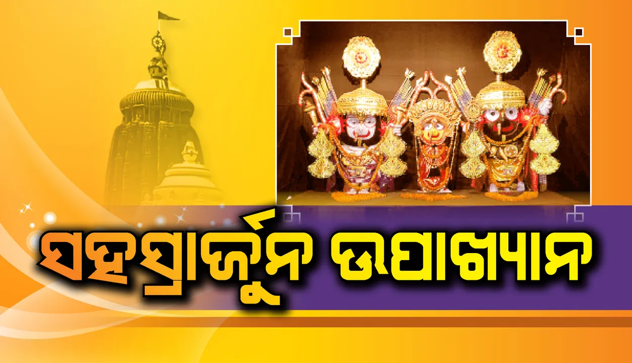  ସହସ୍ରାର୍ଜୁନ ଉପାଖ୍ୟାନ : ପରଶୁରାମ ଅବତାରଙ୍କ ଲୀଳାର ସ୍ମାରକୀ ନାଗାର୍ଜୁନବେଶ