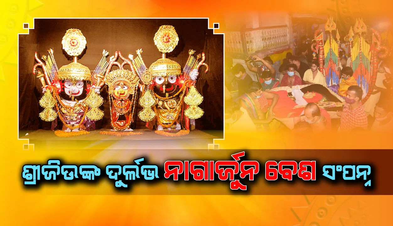  ଶ୍ରୀଜିଉଙ୍କ ଦୁର୍ଲଭ ନାଗାର୍ଜୁନ ବେଶ ସଂପନ୍ନ, ଶତାବ୍ଦୀର ପ୍ରଥମ ନାଗାର୍ଜୁନ ବେଶ ଦର୍ଶନରୁ ଭକ୍ତ-ଶ୍ରଦ୍ଧାଳୁ ବଞ୍ଚିତ