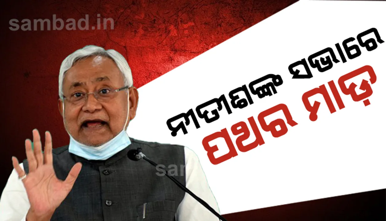  ତୃତୀୟ ପର୍ଯ୍ୟାୟ ମତଦାନ ଲାଗି ପାଇଁ ପ୍ରଚାର ବେଳେ ନୀତୀଶ କୁମାରଙ୍କ ଉପରକୁ ପଥର ମାଡ଼