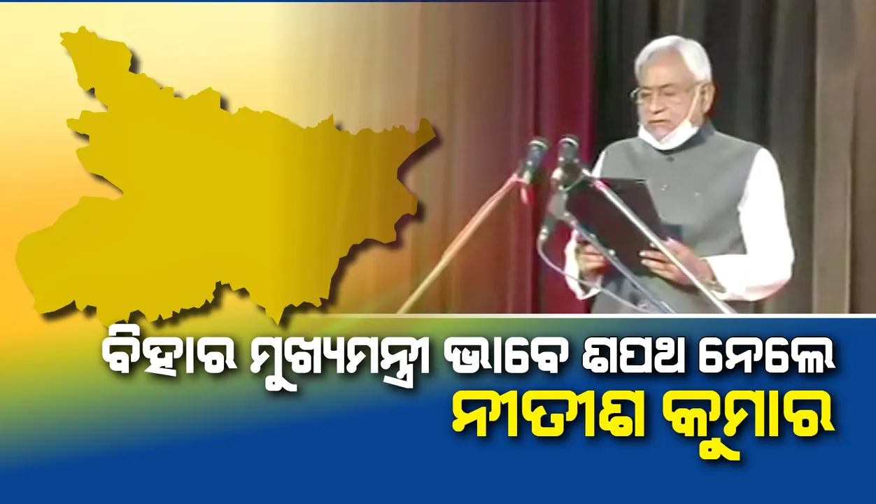  ବିହାରର ମୁଖ୍ୟମନ୍ତ୍ରୀ ଭାବେ ଶପଥ ଗ୍ରହଣ କଲେ ନୀତୀଶ କୁମାର