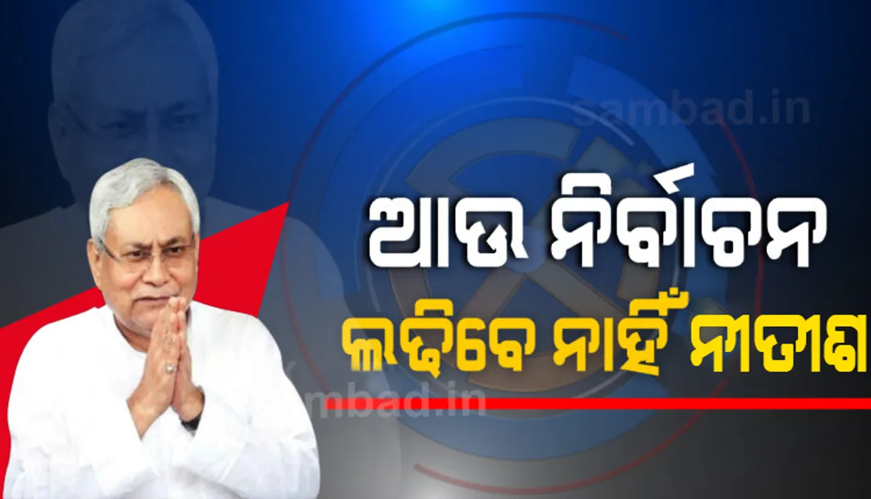  ଏହା ମୋର ଶେଷ ନିର୍ବାଚନ: ଏପରି କହି ଭୋଟରଙ୍କୁ ଭାବପ୍ରବଣ କରାଇଲେ ନୀତୀଶ କୁମାର