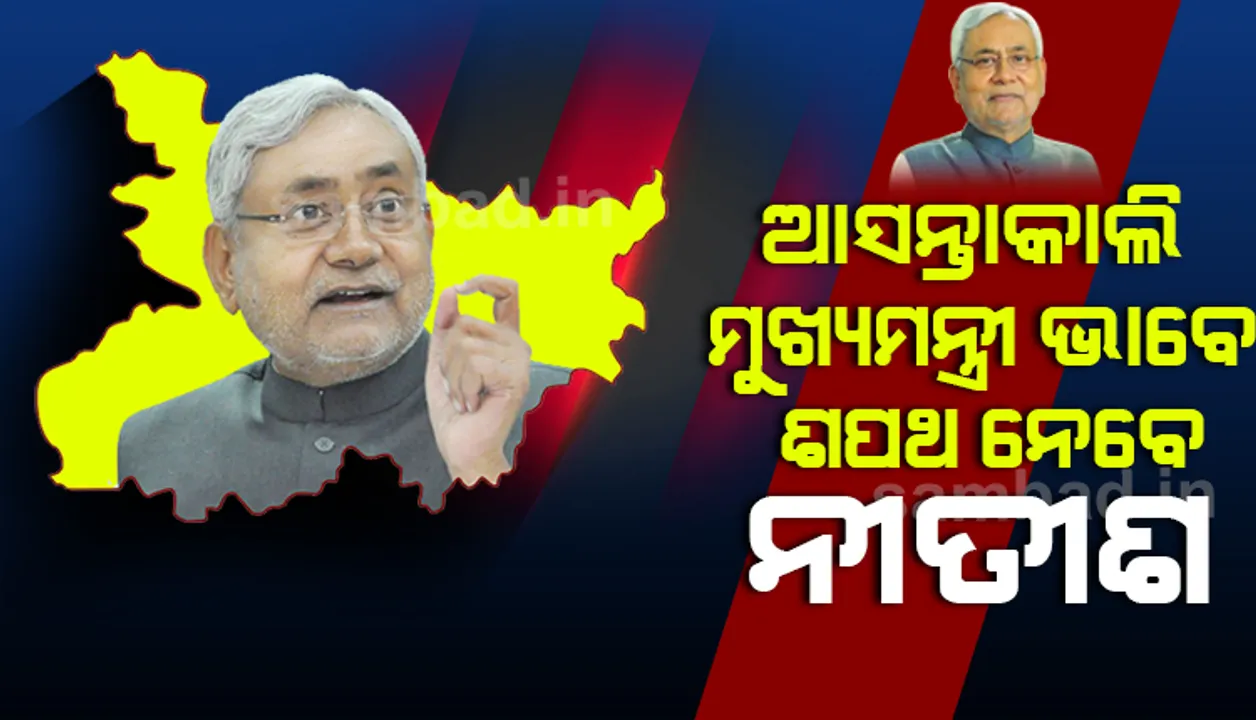  ନୀତୀଶ କୁମାର ଏନଡିଏ ବିଧାୟକ ଦଳର ନେତା ନିର୍ବାଚିତ, ଆସନ୍ତାକାଲି ମୁଖ୍ୟମନ୍ତ୍ରୀ ଭାବେ ଶପଥ ନେବେ