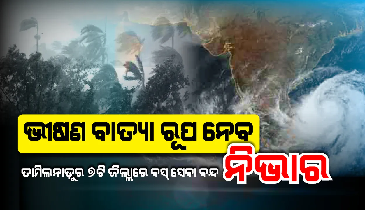  ଭୀଷଣ ବାତ୍ୟା ରୂପ ନେବ ‘ନିଭାର’: ତାମିଲନାଡୁର ୭ଟି ଜିଲ୍ଲାରେ ବନ୍ଦ ହେଲା ବସ ସେବା