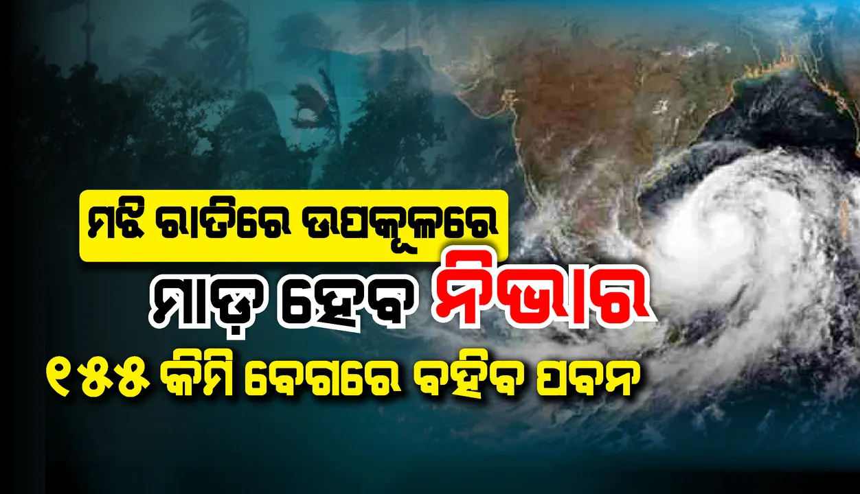  ମଧ୍ୟରାତ୍ରରେ ସ୍ଥଳଭାଗ ଅତିକ୍ରମ କରିବ ସାମୁଦ୍ରିକ ଝଡ଼ ‘ନିଭାର’; ପବନର ବେଗ ରହିବ ୧୫୫ କିମି; ଏବେଠୁ ଜାରି ରହିଛି ପ୍ରବଳ ବର୍ଷା