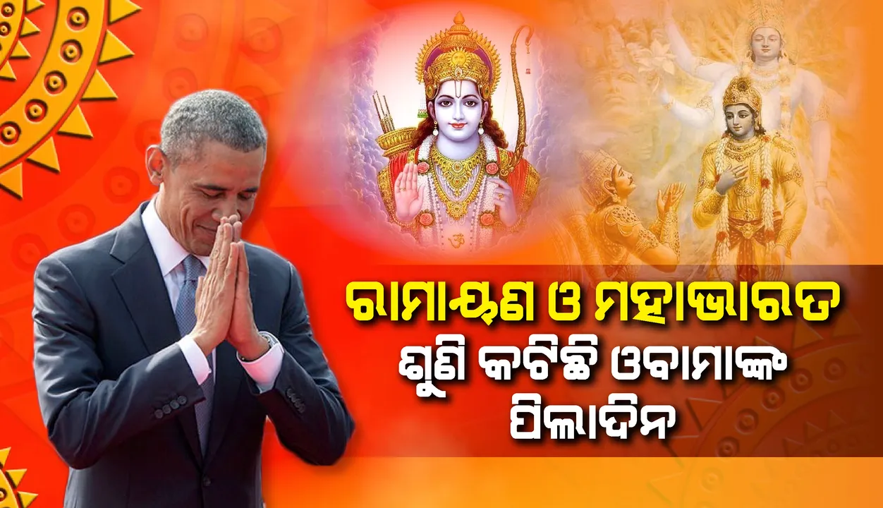  ରାମାୟଣ ଓ ମହାଭାରତ ଶୁଣି ପିଲାଦିନ କାଟିଛନ୍ତି ପୂର୍ବତନ ଆମେରିକା ରାଷ୍ଟ୍ରପତି ବାରାକ ଓବାମା, ଭାରତ ପ୍ରତି ରହିଛି ସ୍ବତନ୍ତ୍ର ଆକର୍ଷଣ