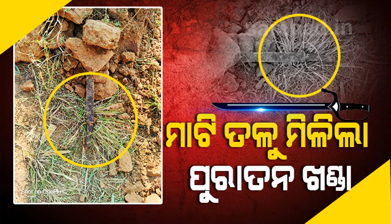  ମାଟି ଖନନ ବେଳେ ମିଳିଲା ବହୁ ବର୍ଷର ପୁରାତନ ଖଣ୍ଡା ଓ ଅସ୍ତ୍ର