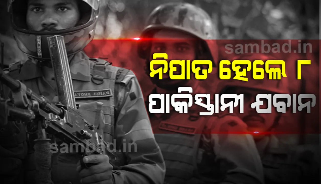  ୩ ଯବାନଙ୍କ ମୃତ୍ୟୁର ପ୍ରତିଶୋଧ ନେଲା ଭାରତ; ଜବାବୀ ହମଲାରେ ଟଳିଲେ ୮ପାକିସ୍ତାନୀ ଯବାନ