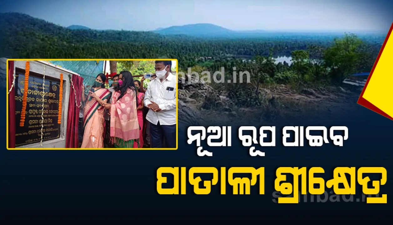  ନୂଆ ରୂପ ପାଇବ ପାତାଳୀ ଶ୍ରୀକ୍ଷେତ୍ର: ପର୍ଯ୍ୟଟନ ଭିତ୍ତିଭୂମିର ବିକାଶ ପାଇଁ ହେଲା ଭୂମିପୂଜନ