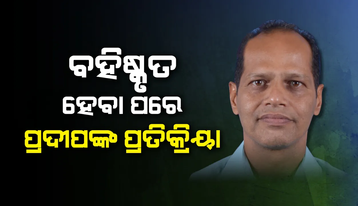  ବିଜେଡିରୁ ବହିଷ୍କୃତ ହେବା ପରେ ବିଧାୟକ ପ୍ରଦୀପ ପାଣିଗ୍ରାହୀ କହିଲେ, ‘କୌଣସି ଜନବିରୋଧୀ କାର୍ଯ୍ୟ କରିନାହିଁ’