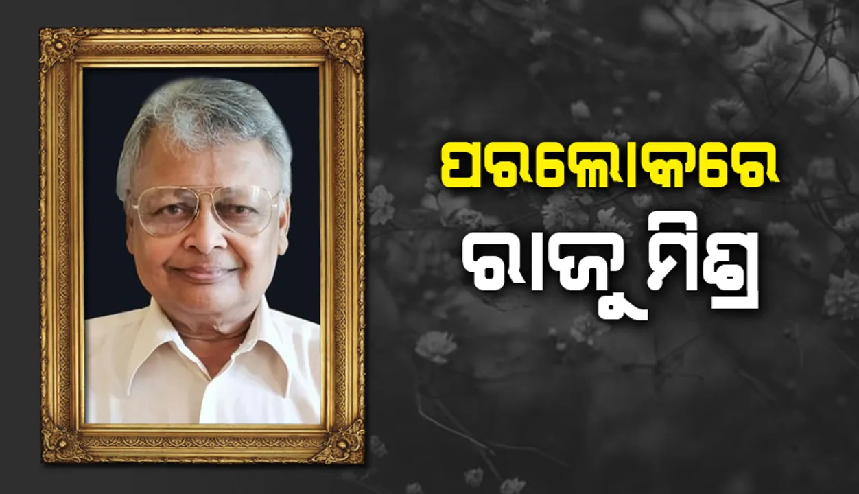 ଓଡ଼ିଆ ଚଳଚ୍ଚିତ୍ର ଜଗତର ଲୋକପ୍ରିୟ ନିର୍ଦ୍ଦେଶକ ତଥା ଚିତ୍ରୋତ୍ତଳକ ରାଜୁ ମିଶ୍ରଙ୍କ ପରଲୋକ