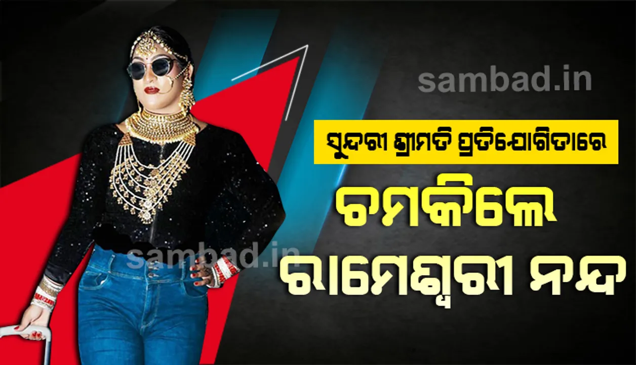  ଜାତୀୟସ୍ତରର ସୁନ୍ଦରୀ ଶ୍ରୀମତୀ ପ୍ରତିଯୋଗିତାରେ ଚମକିଲେ ବ୍ରହ୍ମପୁରର ରାମେଶ୍ୱରୀ ନନ୍ଦ
