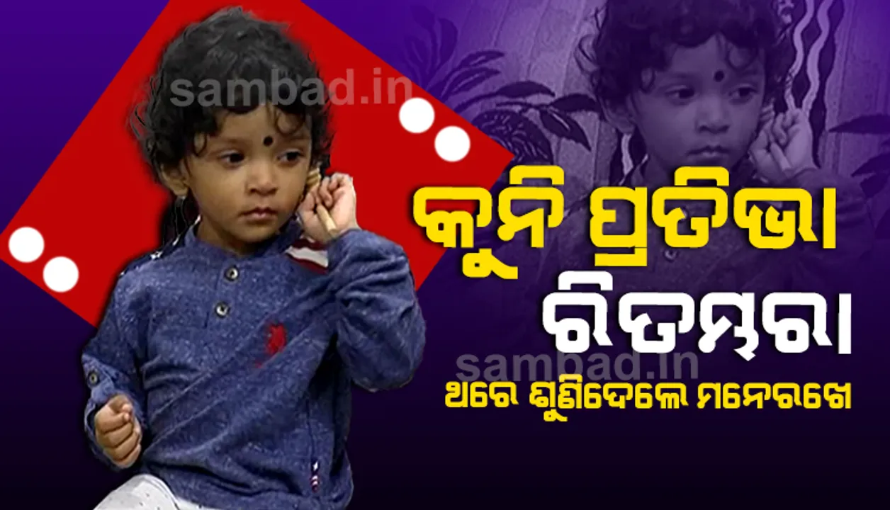  ବିସ୍ମୟକର କୁନି ପ୍ରତିଭା ରିତମ୍ଭରାକୁ ଯିଏ ଶୁଣୁଛି, ସିଏ ଆଶ୍ଚର୍ଯ୍ୟ ହେଉଛି