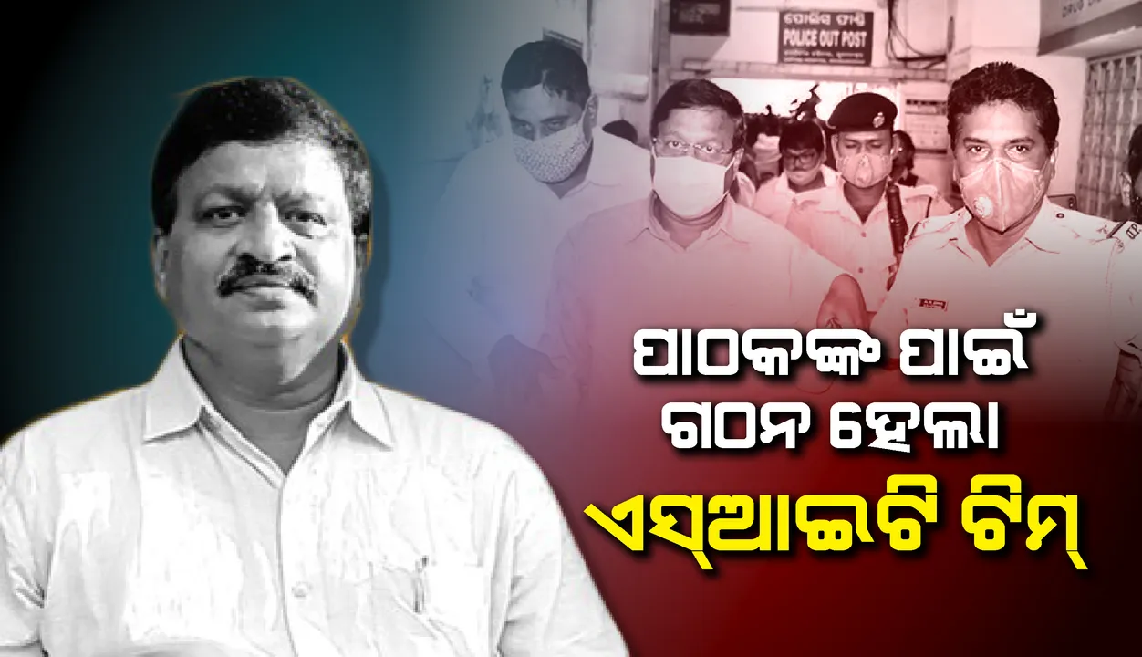  ଏସଆଇଟି ଖୋଲିବ ଆଇଏଫଏସ ଅଭୟ ପାଠକଙ୍କ ସଂପତ୍ତିର ଗୁମର, ଗଠନ ହେଲା ୨୦ଜଣିଆ ଟିମ