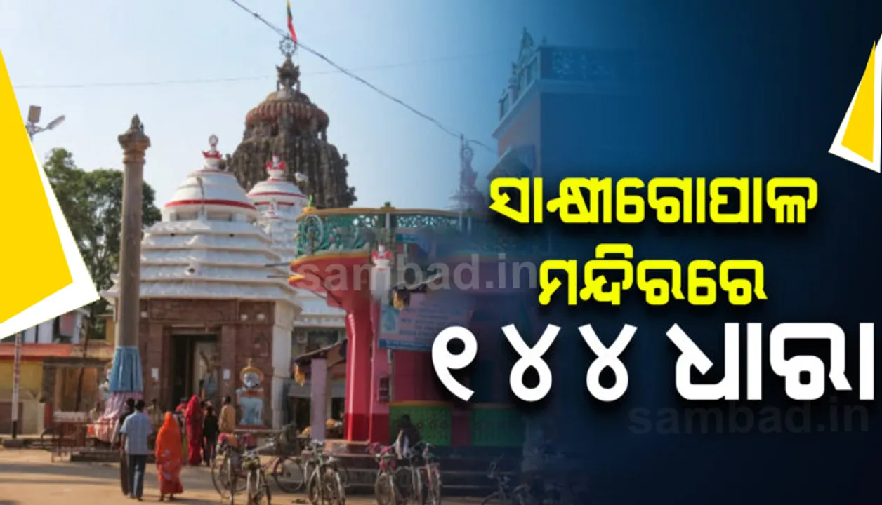 ସାକ୍ଷୀଗୋପାଳ ମନ୍ଦିର ପରିସରରେ ୧୪୪ ଧାରା ଜାରି କଲା ପ୍ରଶାସନ