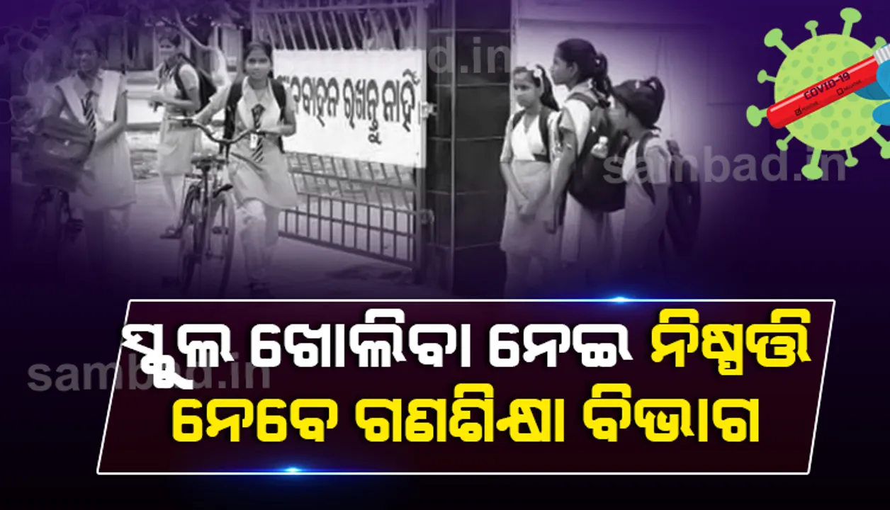  ପହିଲାରୁ ଖୋଲିବ ମେଡିକାଲ୍ କଲେଜ; ସ୍କୁଲ ଓ କଲେଜ ଖୋଲିବା ନେଇ ନିଷ୍ପତ୍ତି ନେବ ଗଣଶିକ୍ଷା ଓ ଉଚ୍ଚଶିକ୍ଷା ବିଭାଗ
