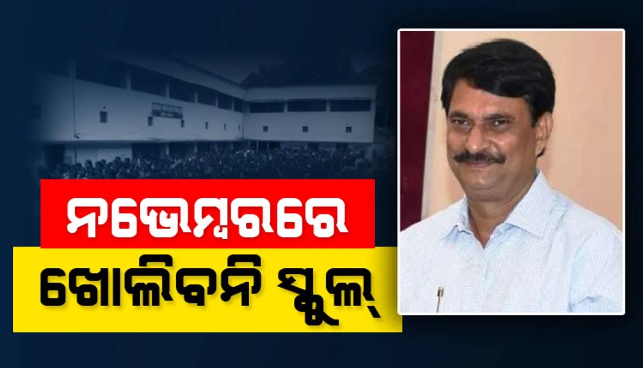  ନଭେମ୍ବର ମାସରେ ସ୍କୁଲ୍ ଖୋଲିବ ନାହିଁ, ସୂଚନା ଦେଲେ ଗଣଶିକ୍ଷା ମନ୍ତ୍ରୀ